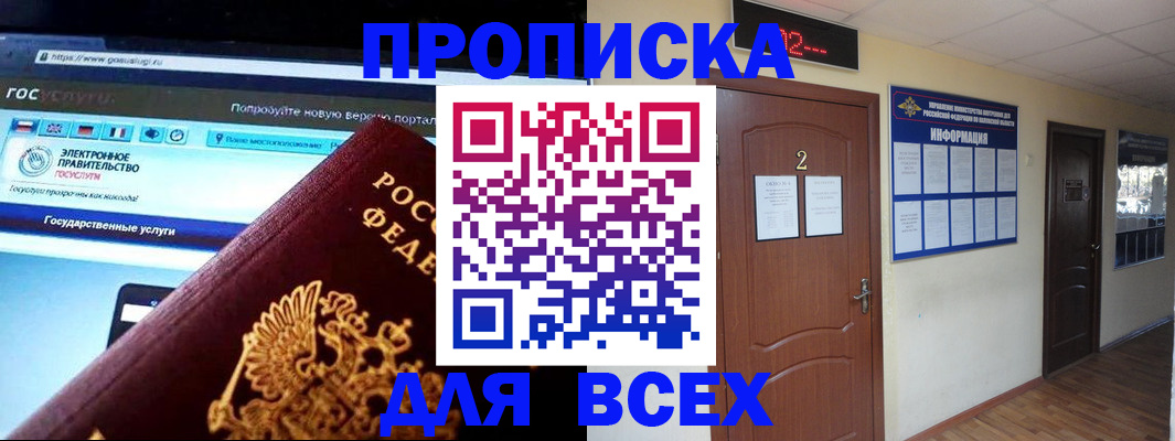 временная регистрация для школы в Бердске