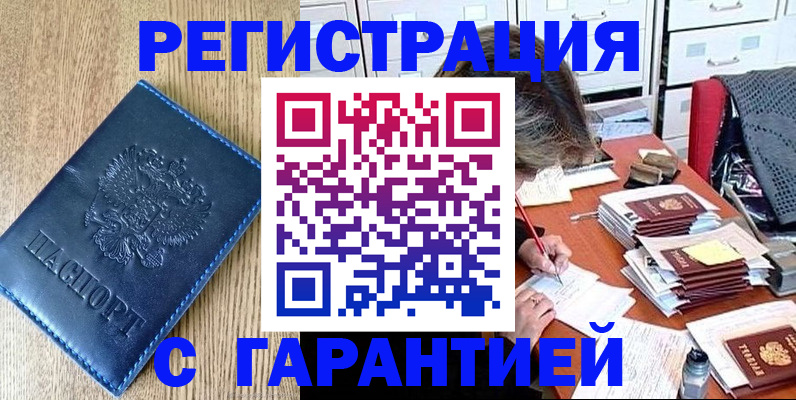 временная прописка в Бердске